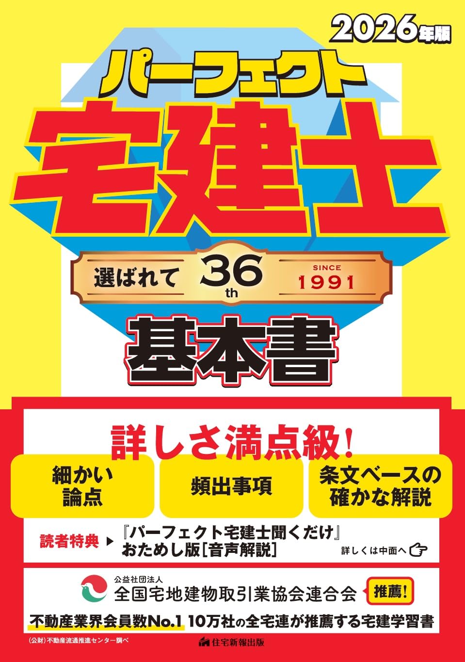 2026年版 パーフェクト宅建士基本書 [宅地建物取引士試験] (条文ベース