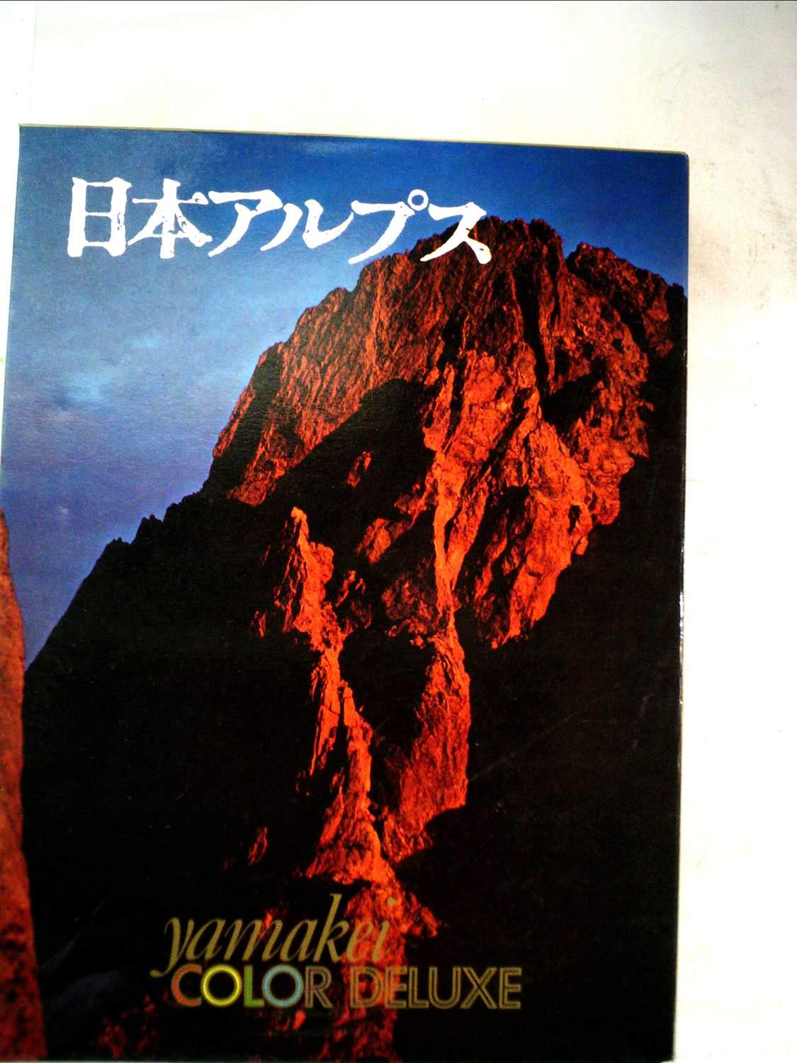 日本アルプス (1973年) (山渓カラーデラックス) |本 | 通販 | Amazon