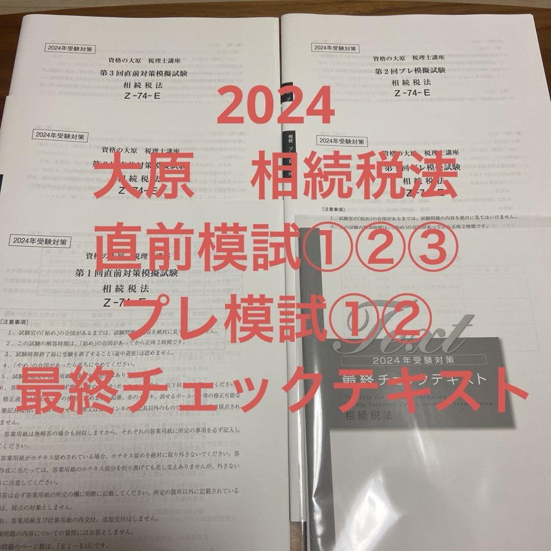 Amazon.co.jp: 大原 相続税法 パリ 直前模試 プレ模試 チェック