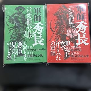 軍師 秀長 上下セット 単行本