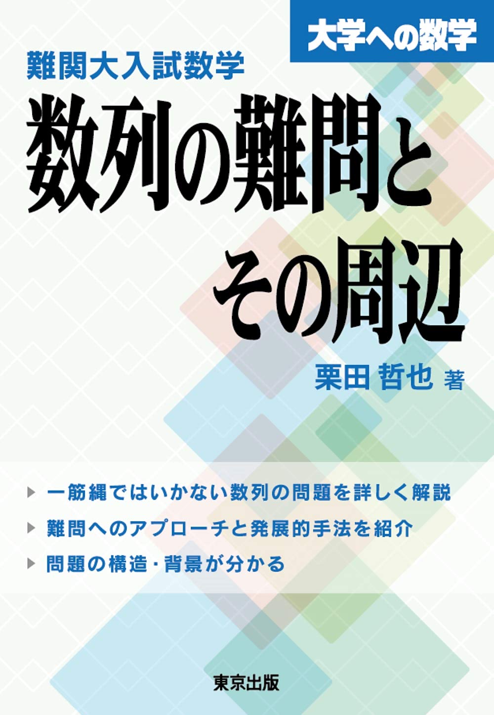 難関大入試数学 数列の難問とその周辺 (大学への数学) | 栗田 哲也 |本