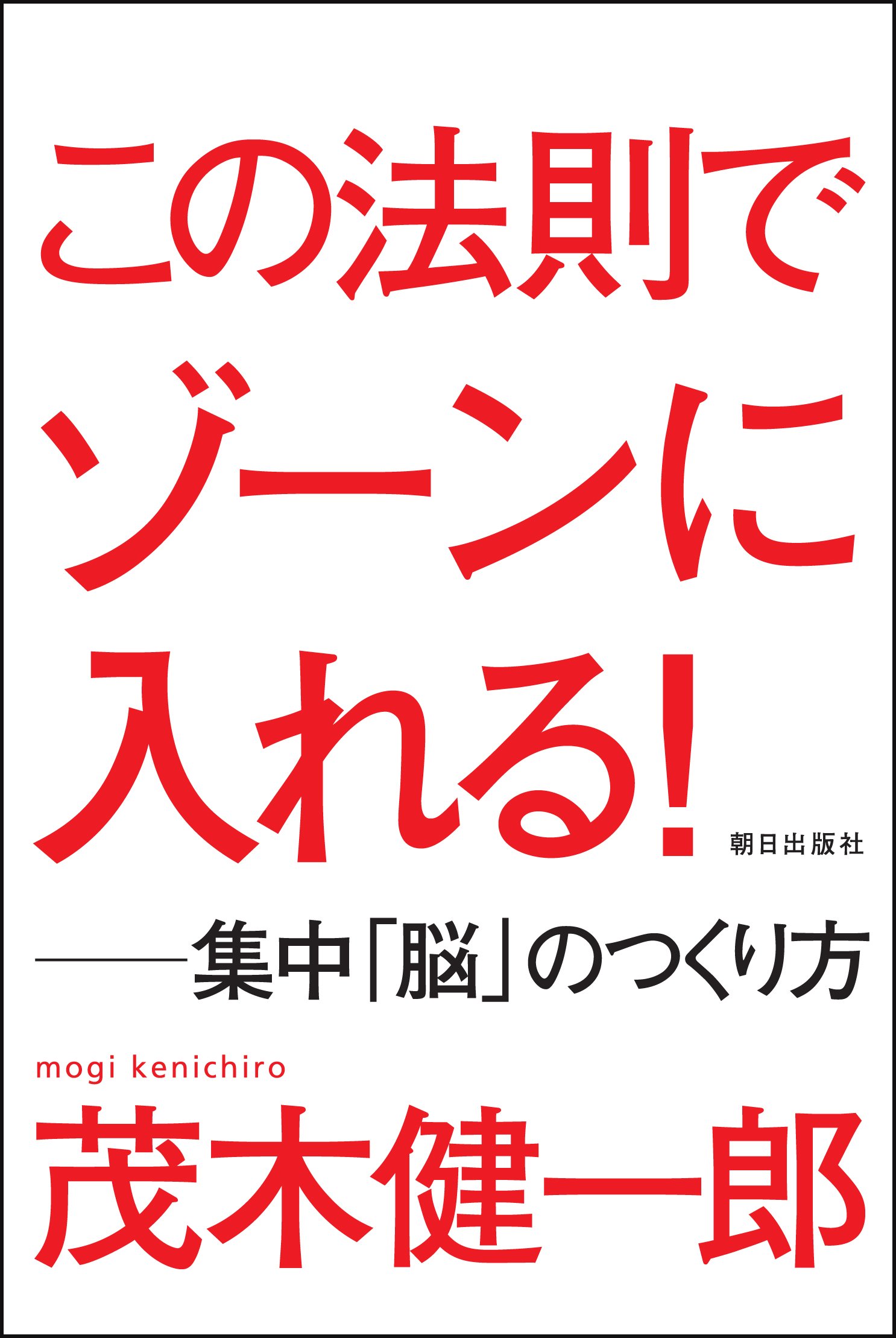 この法則でゾーンに入れる! ―集中「脳」のつくり方 | 茂木健一郎 |本