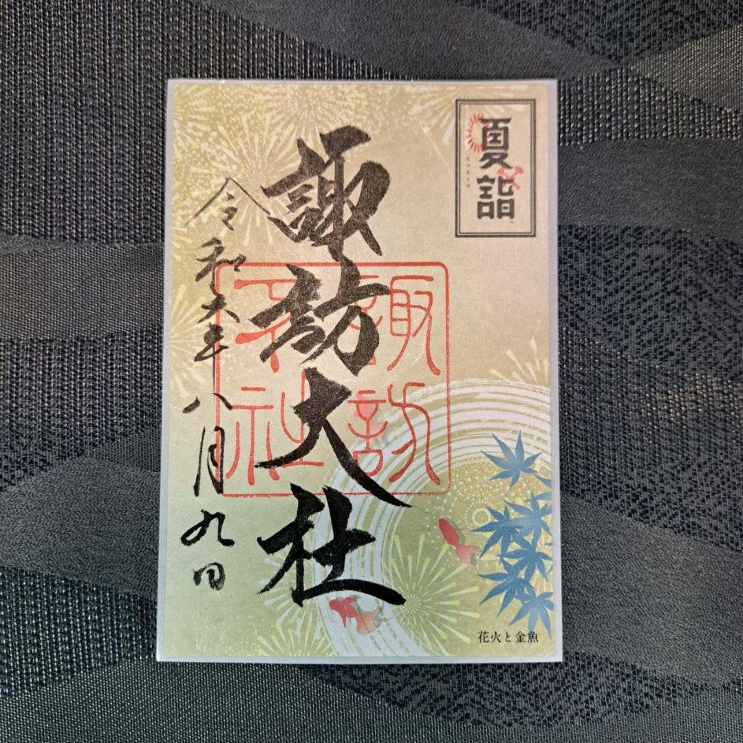 Amazon.co.jp: 諏訪大社 秋宮限定 短期間 開催期間連続日付 夏詣御朱印