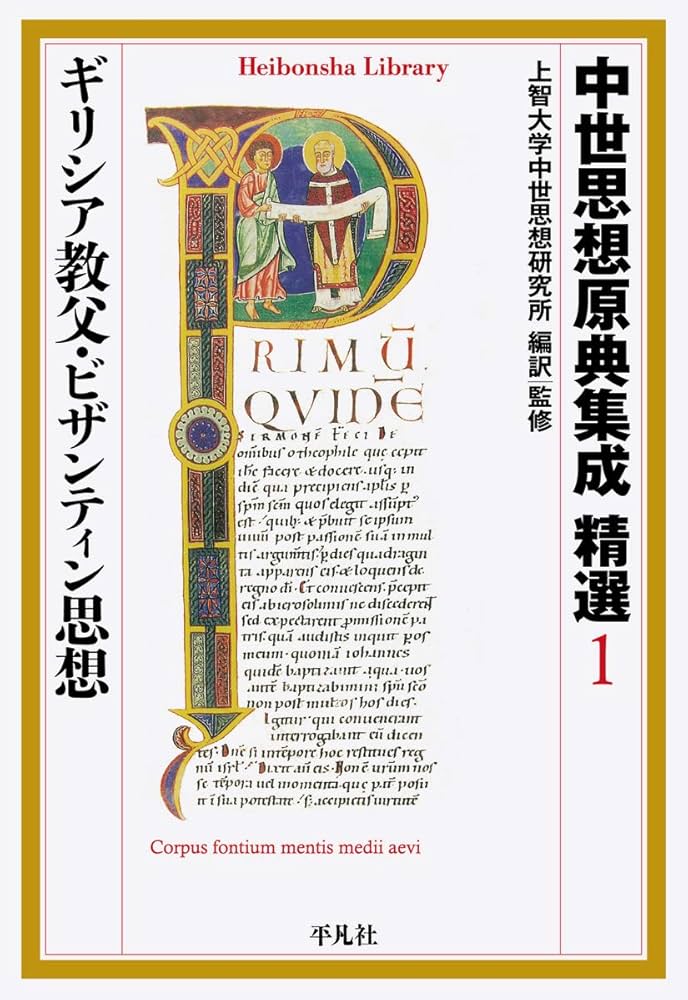 中世思想原典集成  １ /平凡社/上智大学中世思想研究所（単行本） 中世思想原典集成 精選1 ギリシア教父・ビザンティン思想 (平凡