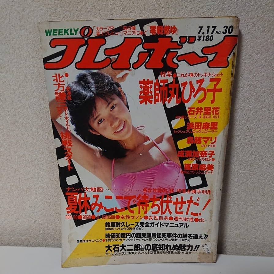 薬師丸ひろ子 ヌード Amazon.co.jp: プレイボーイ 昭和59年7月17日 薬師丸ひろ子 石井里花 浜田麻里 鳥越マリ ページ外れ ボーイジョージHO-22201 : 文房具・オフィス用品