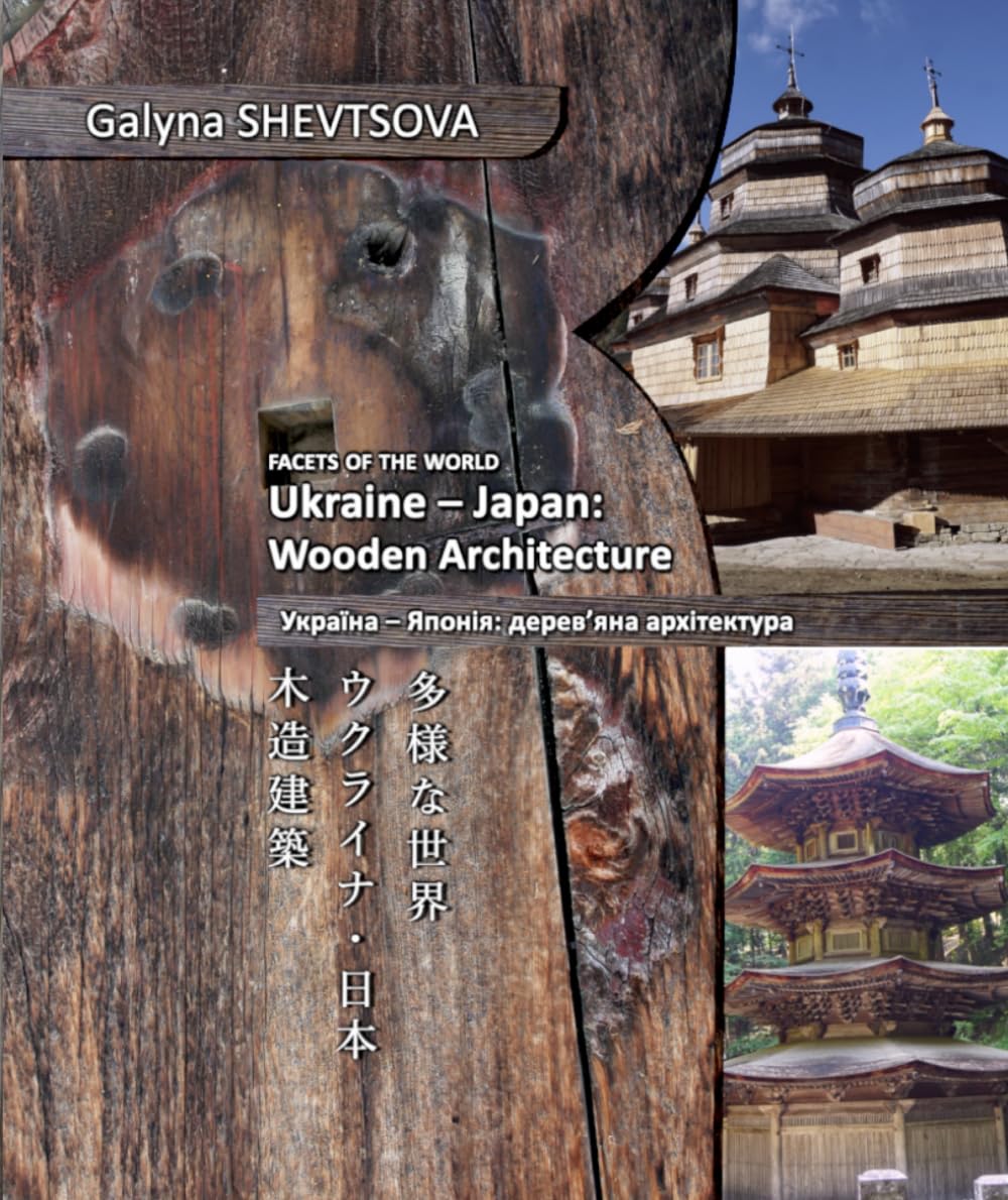 Facets of the World. Ukraine – Japan: Wooden Architecture: A photo album showing similarities between the traditional wooden architecture of Japan and Ukraine