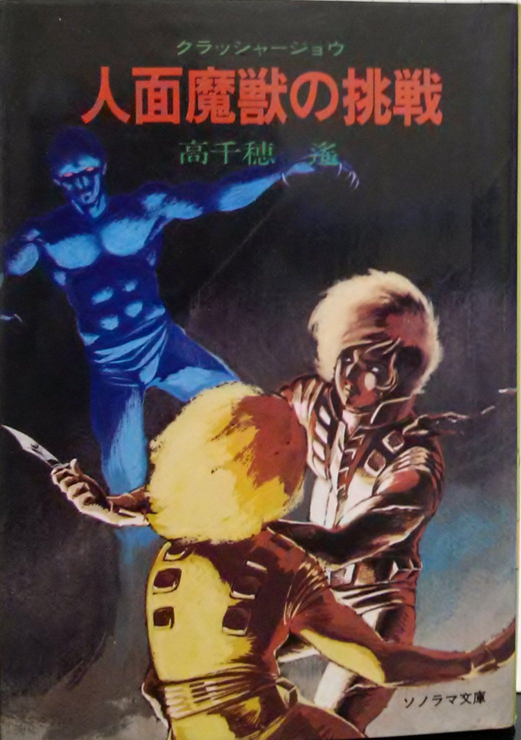 人面魔獣の挑戦—クラッシャージョウ〈6〉 (ソノラマ文庫) 71j5c6RltkL.jpg