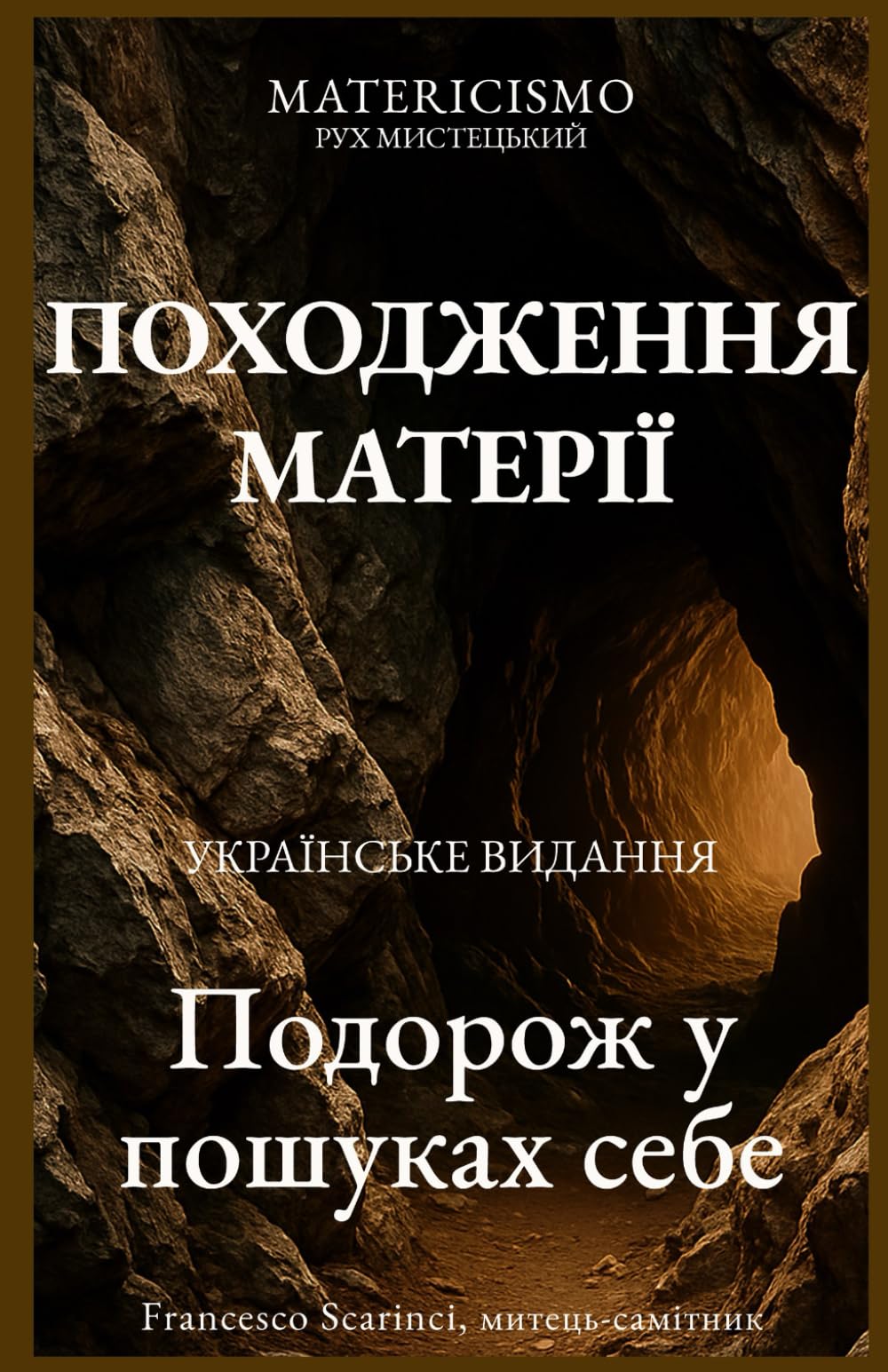 ПОХОДЖЕННЯ МАТЕРІЇ: Подорож у пошуках себе
