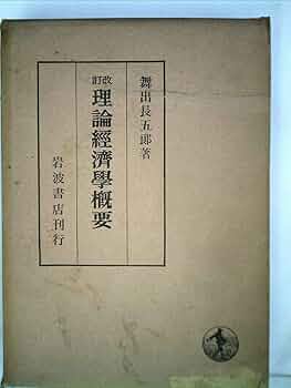 改訂　理論經濟學概要　数学要項　舞出長五郎　著　聖文社　理論経済学概要 改訂 理論經濟學概要 数学要項 舞出長五郎 著 聖文社 理論経済