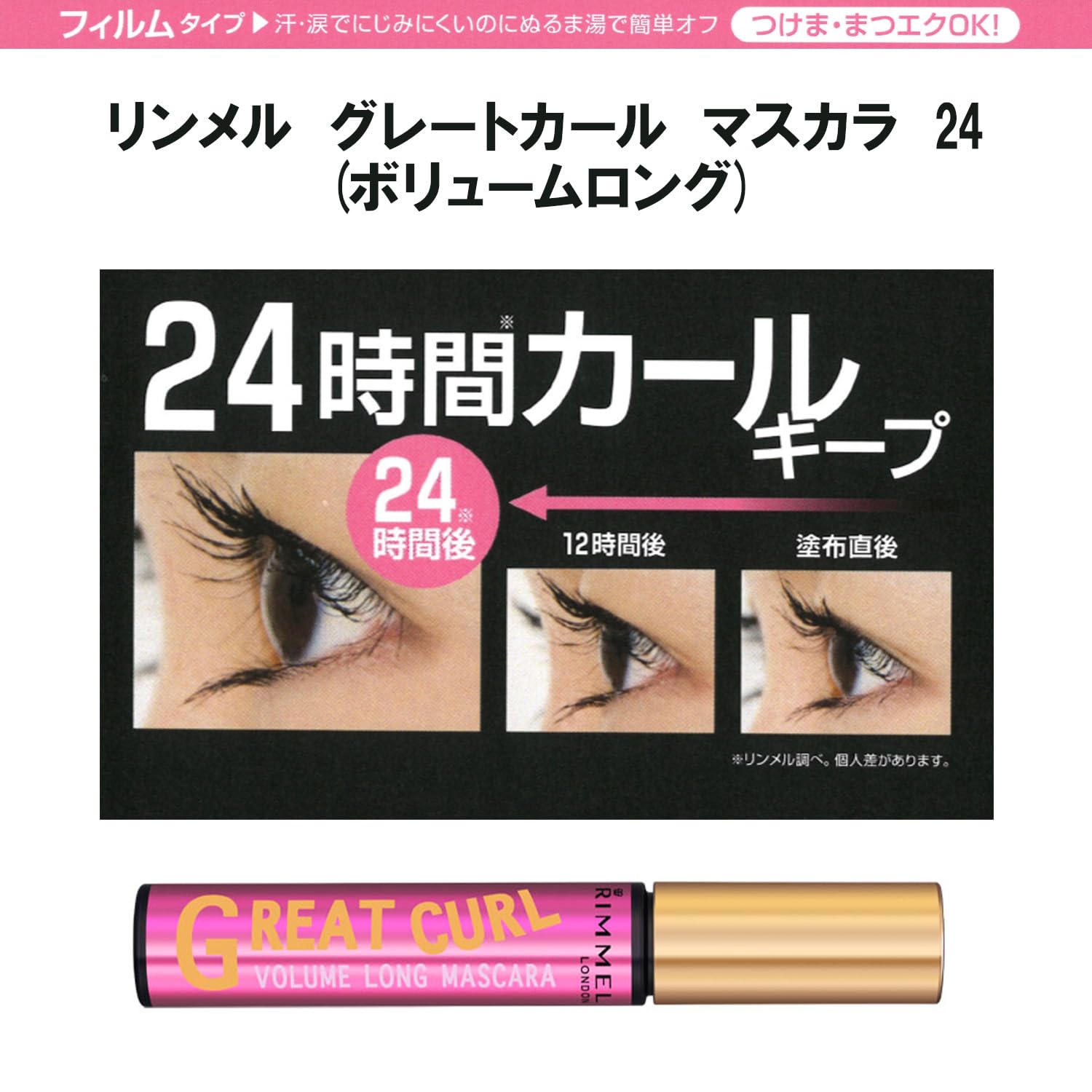 Amazon.co.jp: Rimmel (リンメル) グレートカールマスカラ24