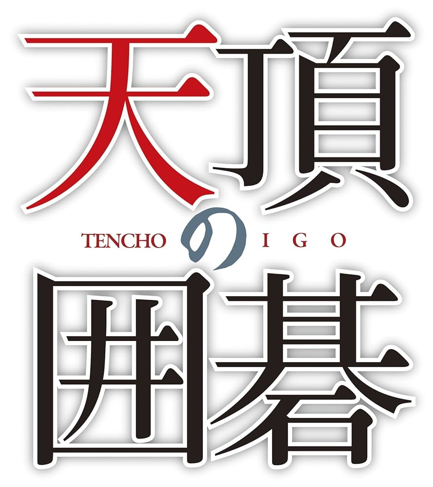 天頂の囲碁 - PS3 g6bh9ry Amazon.co.jp: マイナビBEST 天頂の囲碁 - PS3 : ゲーム