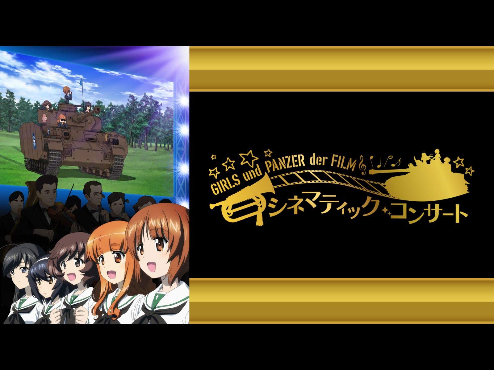 Amazon Co Jp ガールズ パンツァー 劇場版 シネマティック コンサート Dアニメストア を観る Prime Video