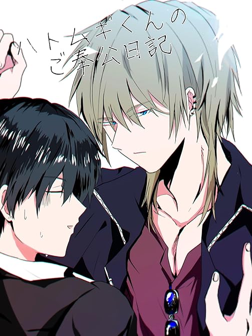 『ハトムギくんのご奉公日記』の表紙イラスト 電子書籍 漫画