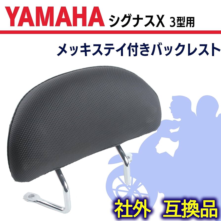 シグナスx se44j se12j 1型 2型 3型 キジマ バックレスト