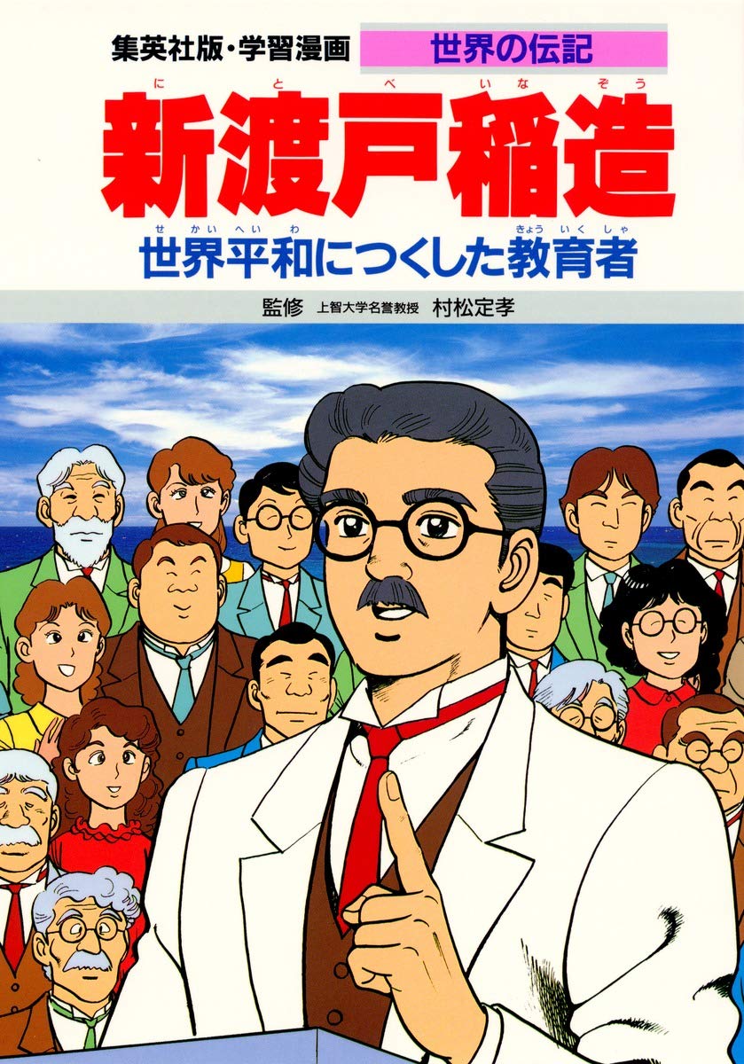 学習漫画 世界の伝記 新渡戸稲造 世界平和につくした教育者 | 村松 定