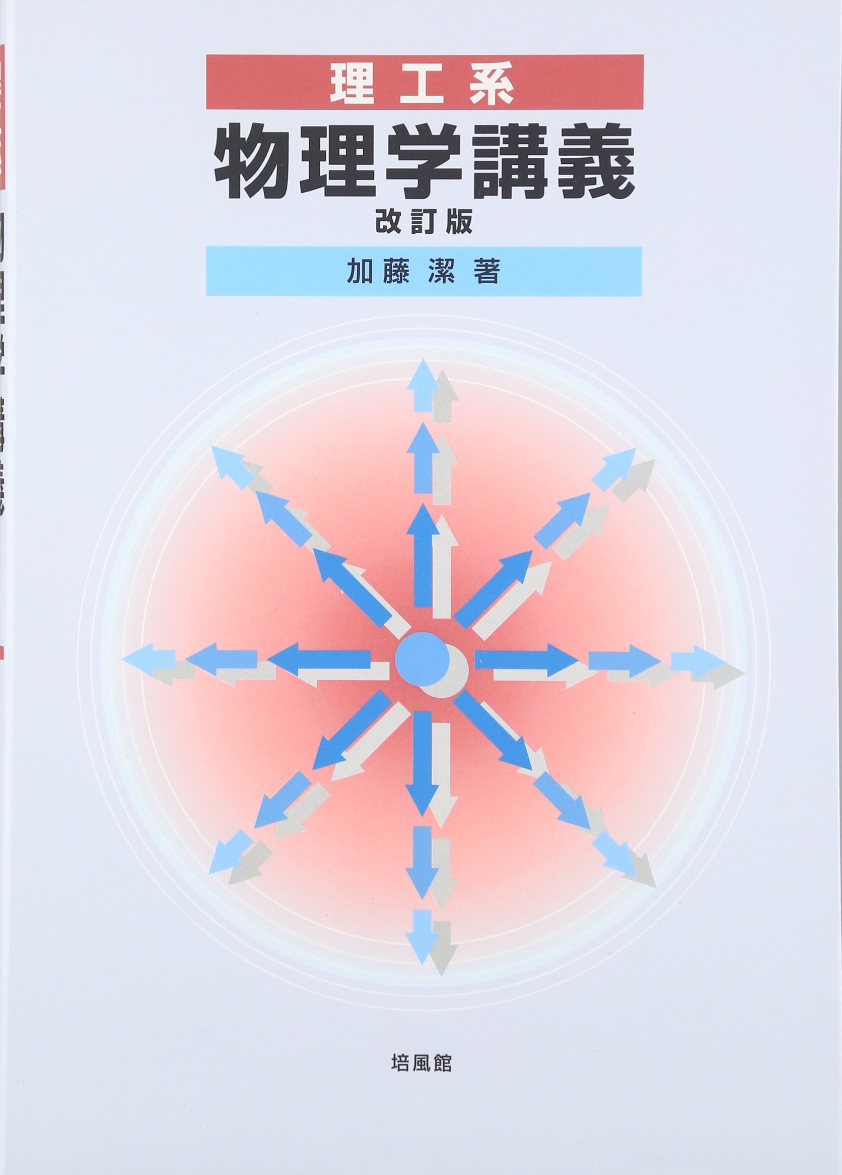 理工系物理学講義 | 加藤 潔 |本 | 通販 | Amazon