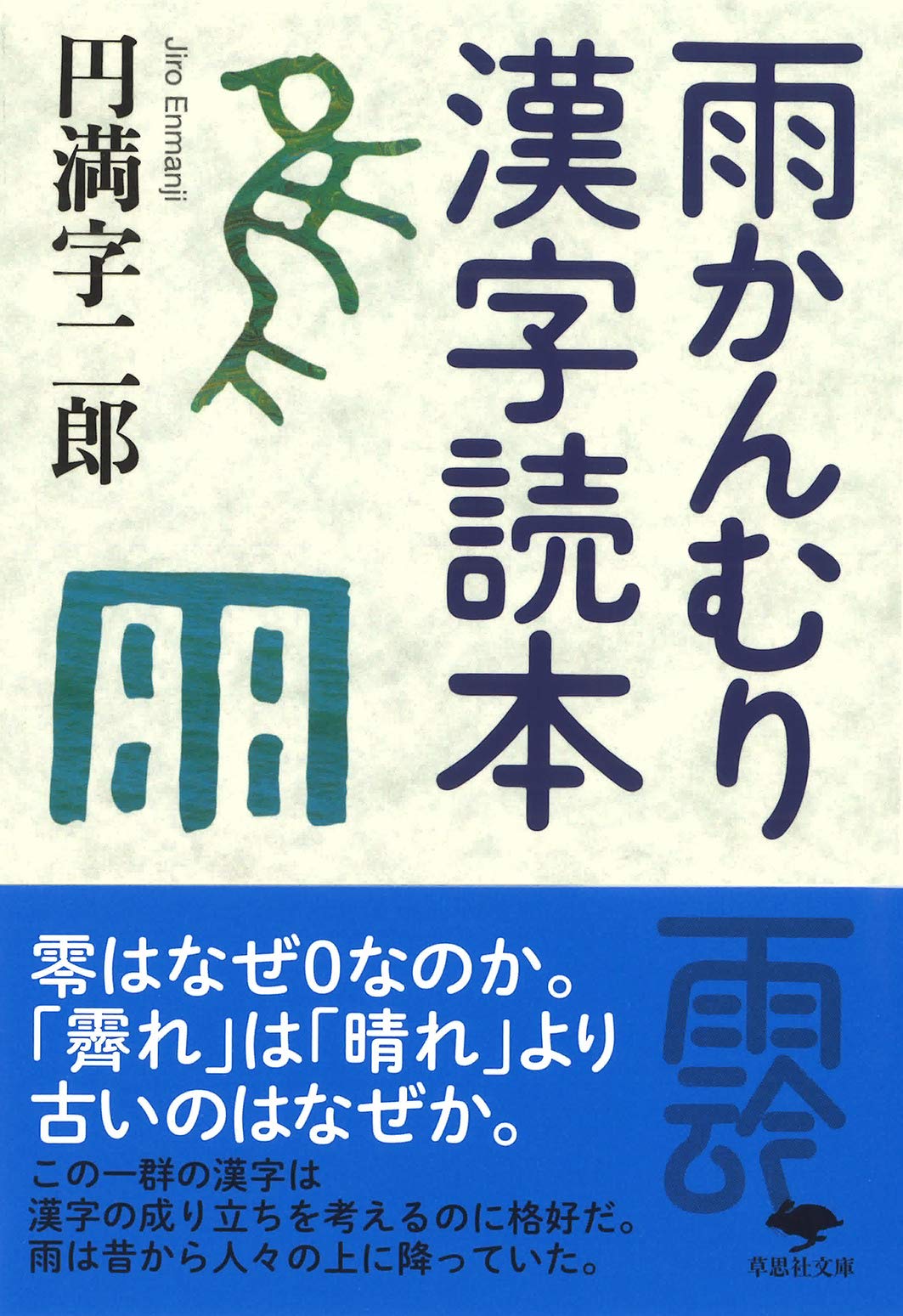 文庫 雨かんむり漢字読本 草思社文庫 二郎 円満字 本 通販 Amazon