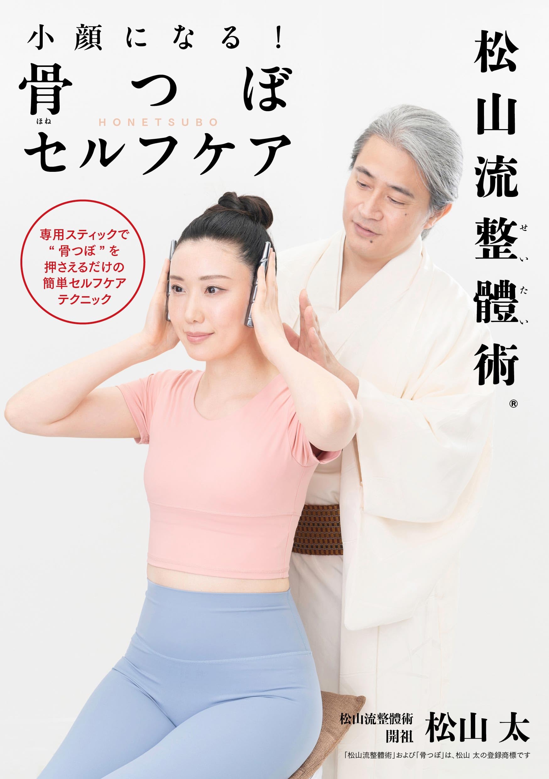 小顔になる! 骨つぼセルフケア 松山流整體術 | 松山 太 |本 | 通販