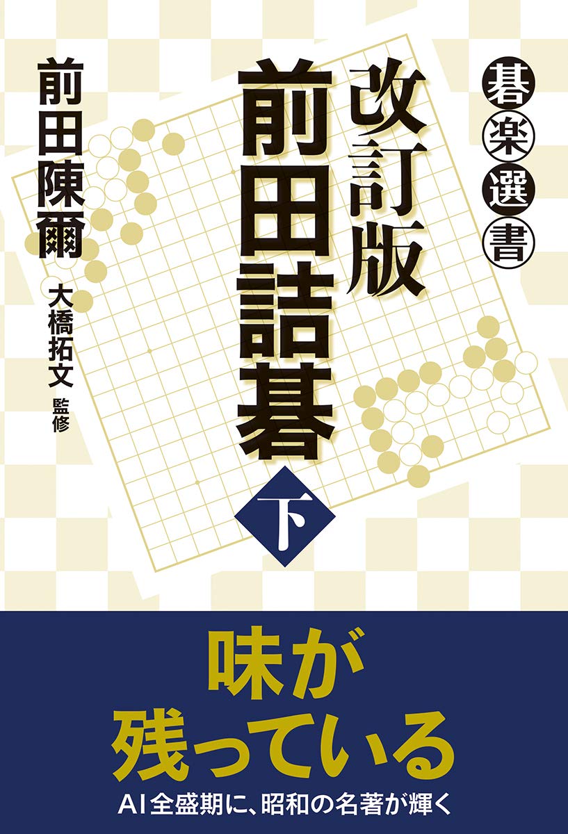 傑作詰碁事典　囲碁 改訂版 前田詰碁 下 (碁楽選書) | 前田 陳爾, 大橋 拓文 |本 | 通販