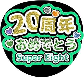 Amazon.co.jp: うちわ文字☆ SUPER EIGHT 20周年おめでとう ファンサ
