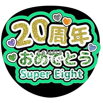 Amazon.co.jp: うちわ文字☆ SUPER EIGHT 20周年おめでとう