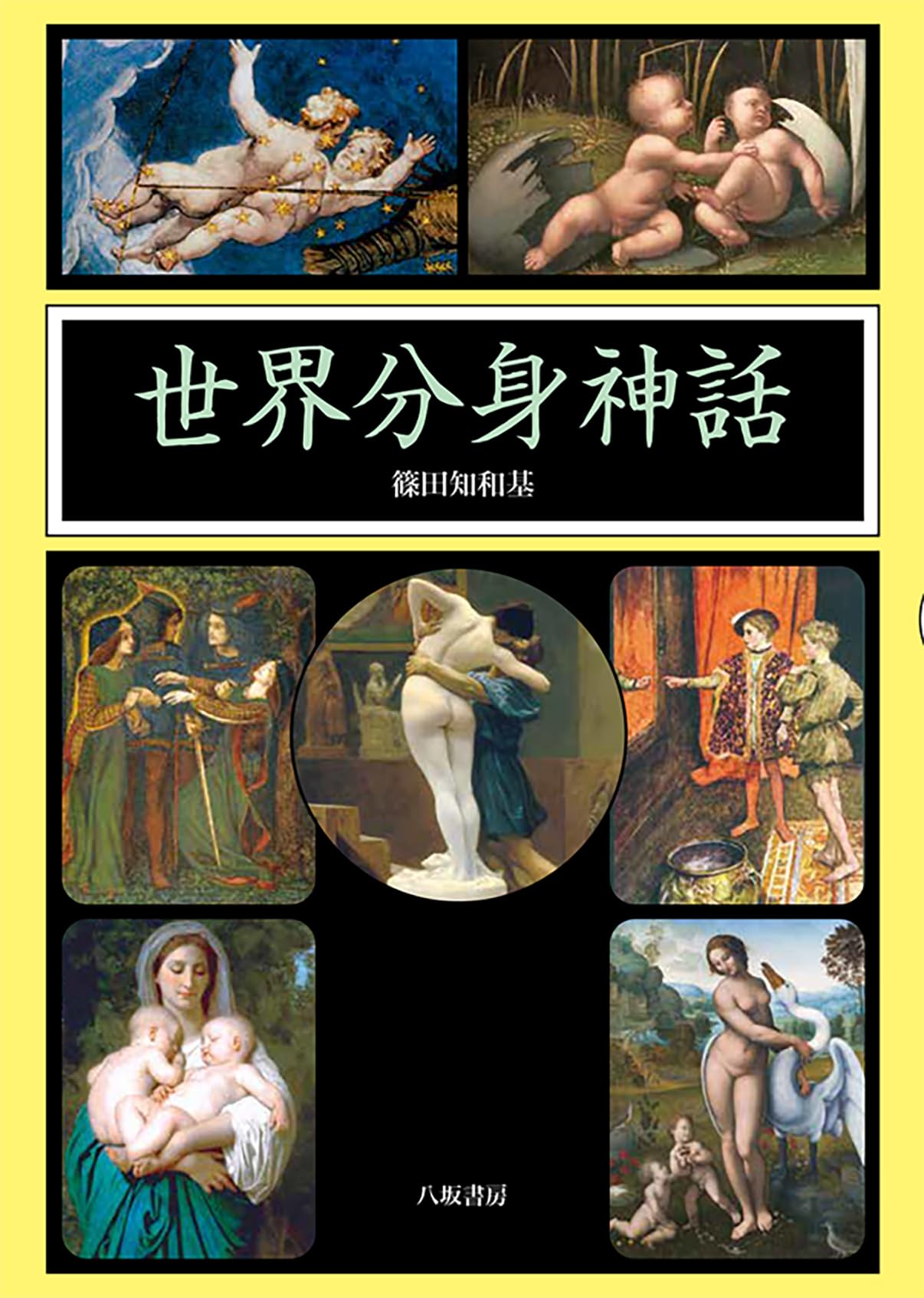 世界分身神話 | 篠田知和基 |本 | 通販 | Amazon