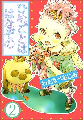 ひめごとははなぞの 2巻