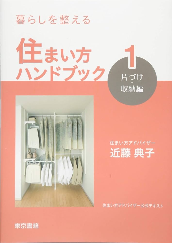 暮らしを整える 住まい方ハンドブック:1 片づけ・収納編 | 近藤