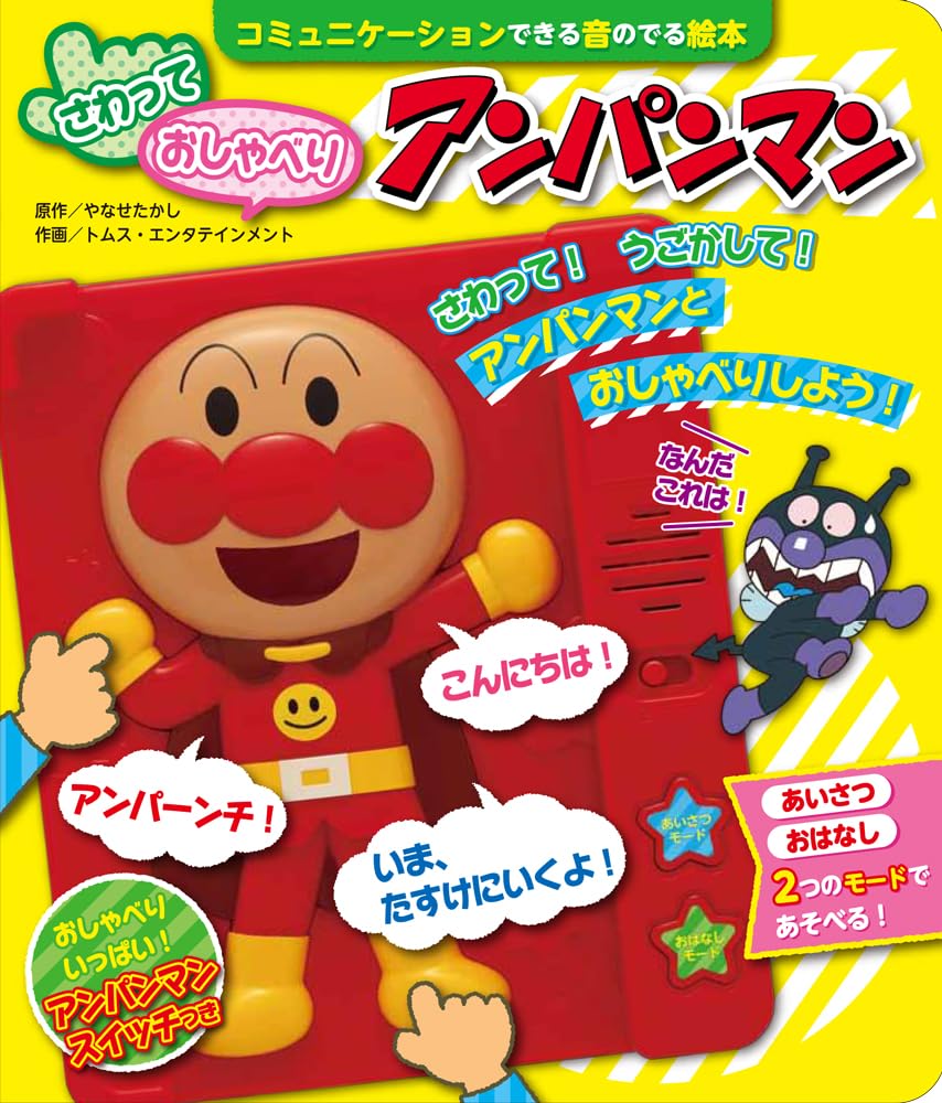 さわっておしゃべりアンパンマン ([バラエティ]) | やなせたかし