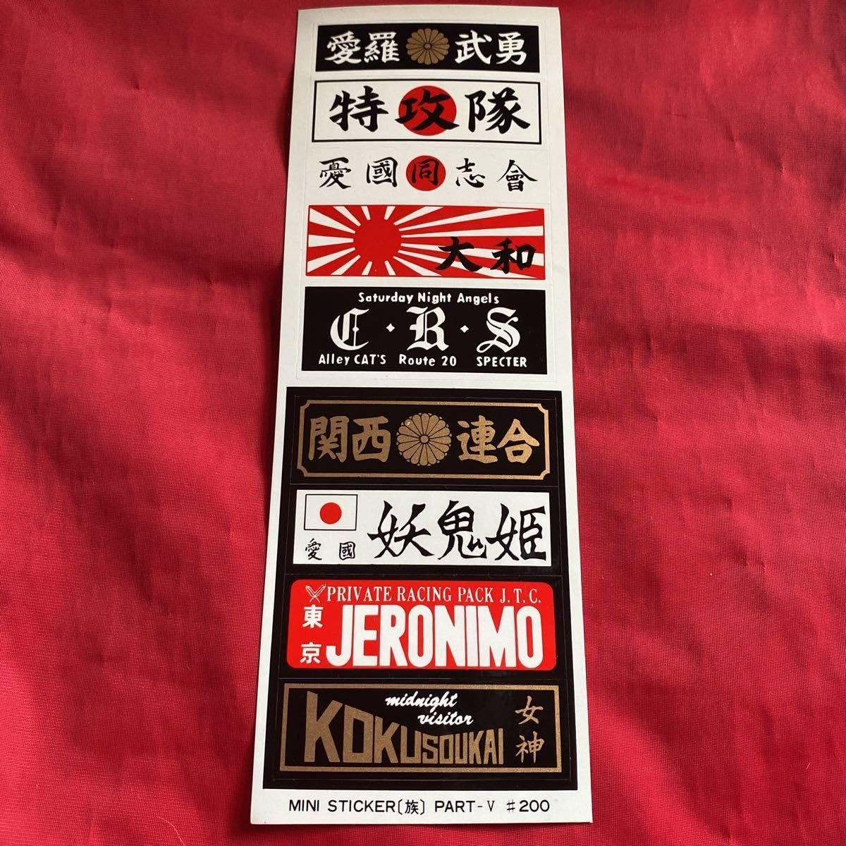 Amazon.co.jp: 当時物 ミニステッカー族PartⅤ 暴走族 : おもちゃ