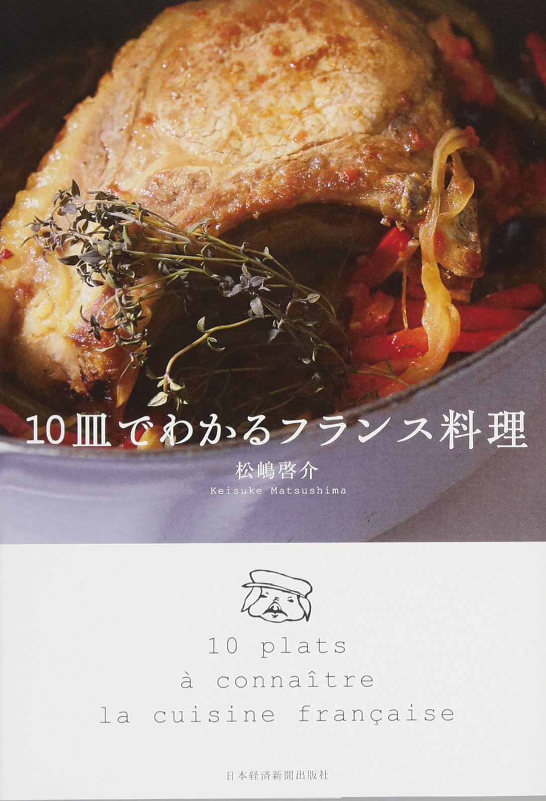 10皿でわかるフランス料理 | 松嶋 啓介 |本 | 通販 | Amazon