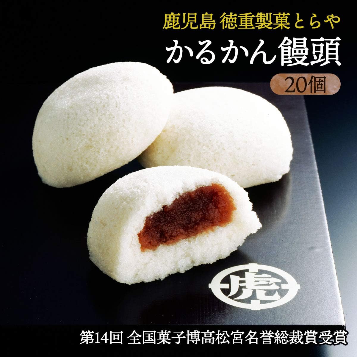 徳重製菓とらや かるかん饅頭 20個入