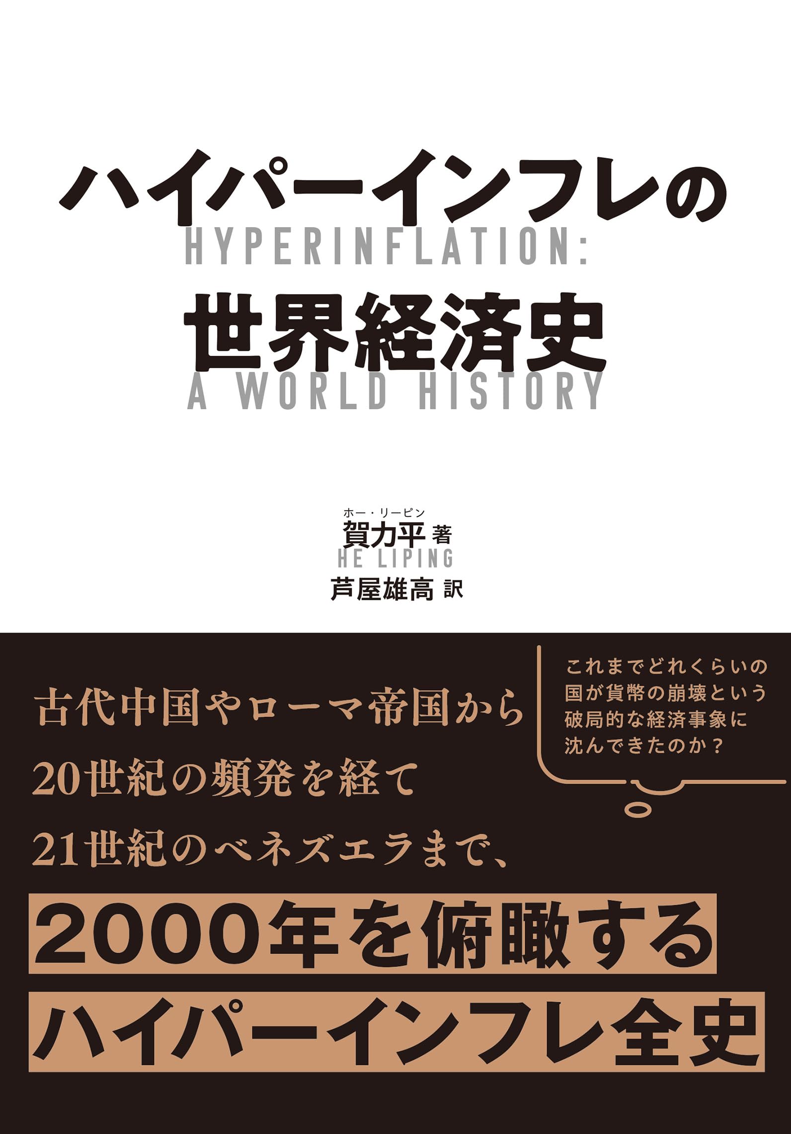 Amazon.co.jp: ハイパーインフレの世界経済史 : 賀力平, 芦屋雄高: 本