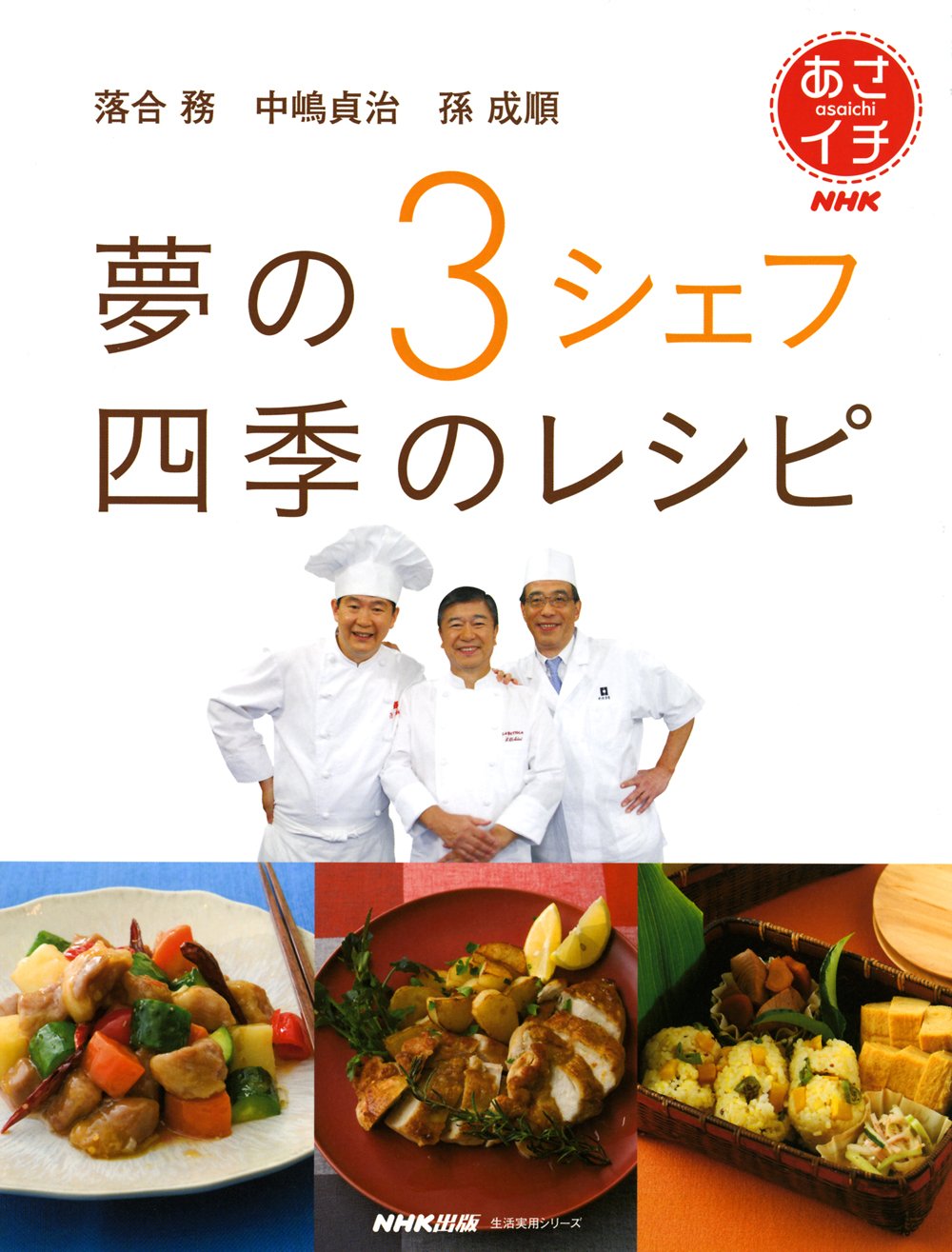 ｎｈｋあさイチ 落合 務 中嶋貞治 孫 成順 夢の３シェフ 四季のレシピ 生活実用シリーズ ｎｈｋ出版 本 通販 Amazon