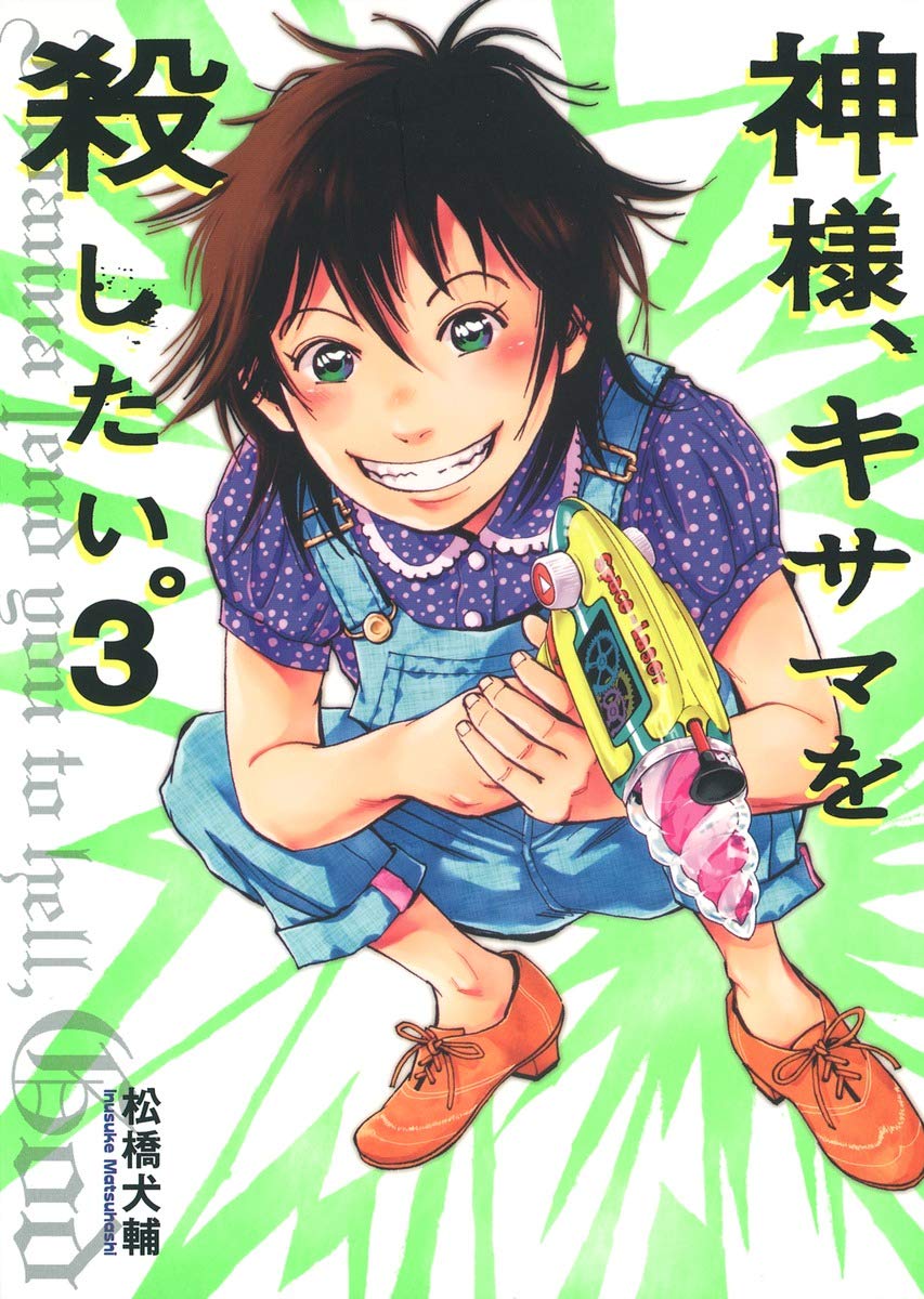 神様 キサマを殺したい 3 ヤングジャンプコミックス 松橋 犬輔 本 通販 Amazon