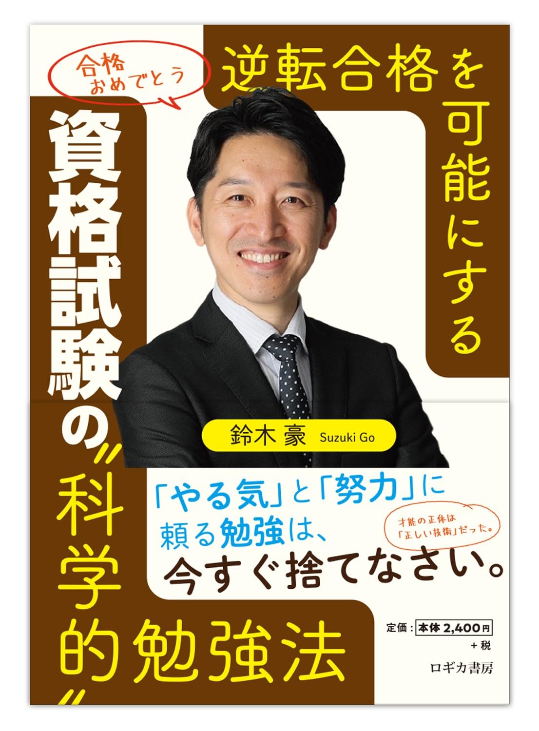 Amazon.co.jp: 逆転合格を可能にする 資格試験の〝科学的〟勉強法