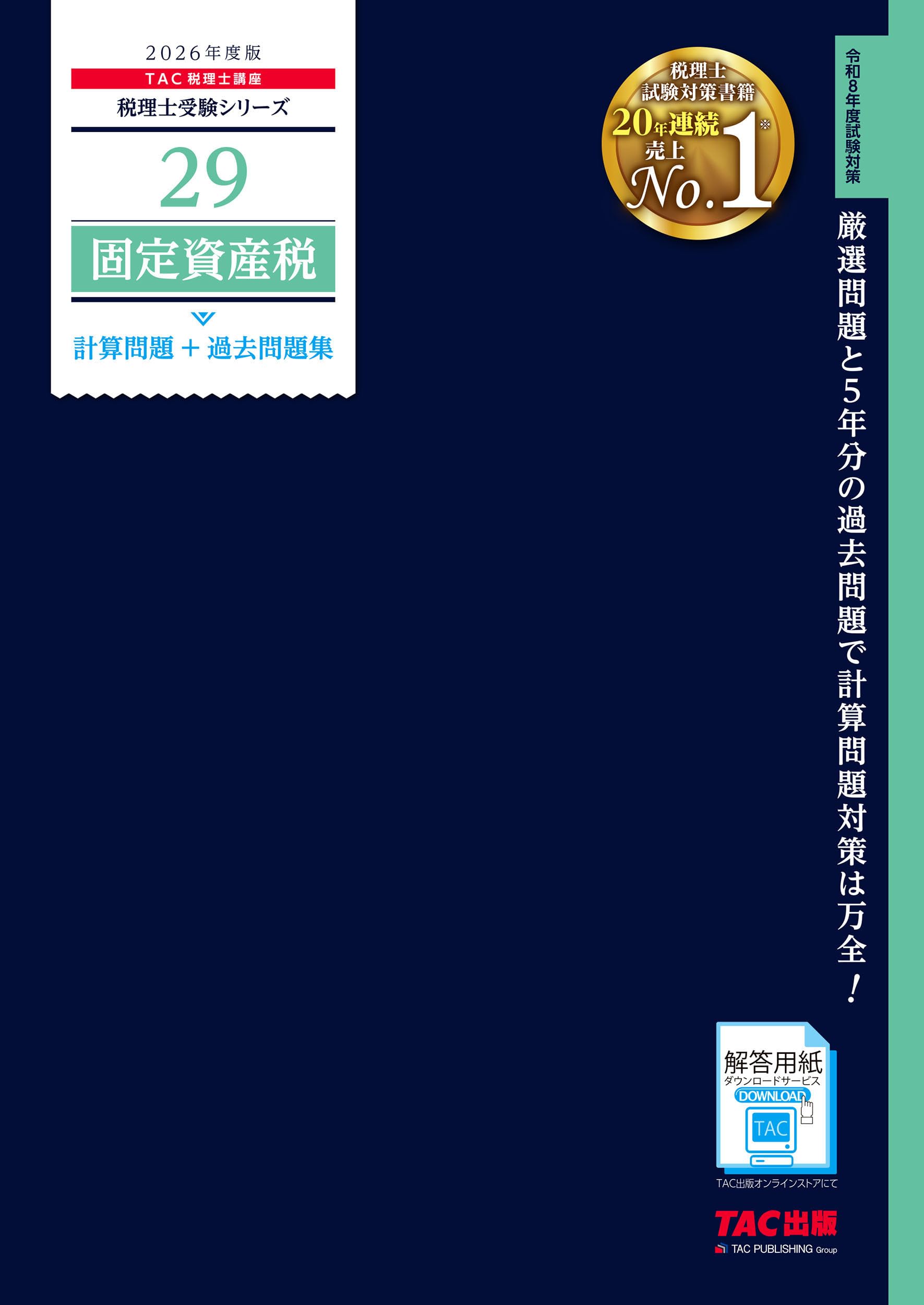 【新品未使用】固定資産税 2025 大原　計算問題集1.2、過去試験問題集 2026年度版 29 固定資産税 計算問題＋過去問題集【税理士試験対策/解答