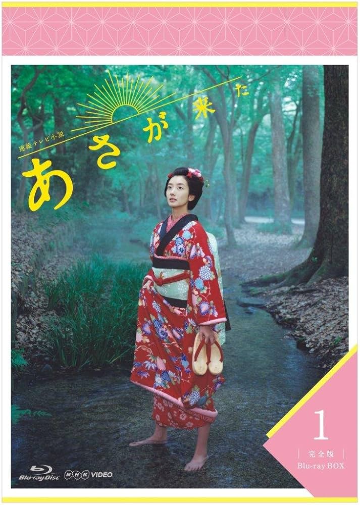 連続テレビ小説 あさが来た 完全版 ブルーレイBOX1.2.3セット Amazon.co.jp: 連続テレビ小説 あさが来た 完全版 ブルーレイ