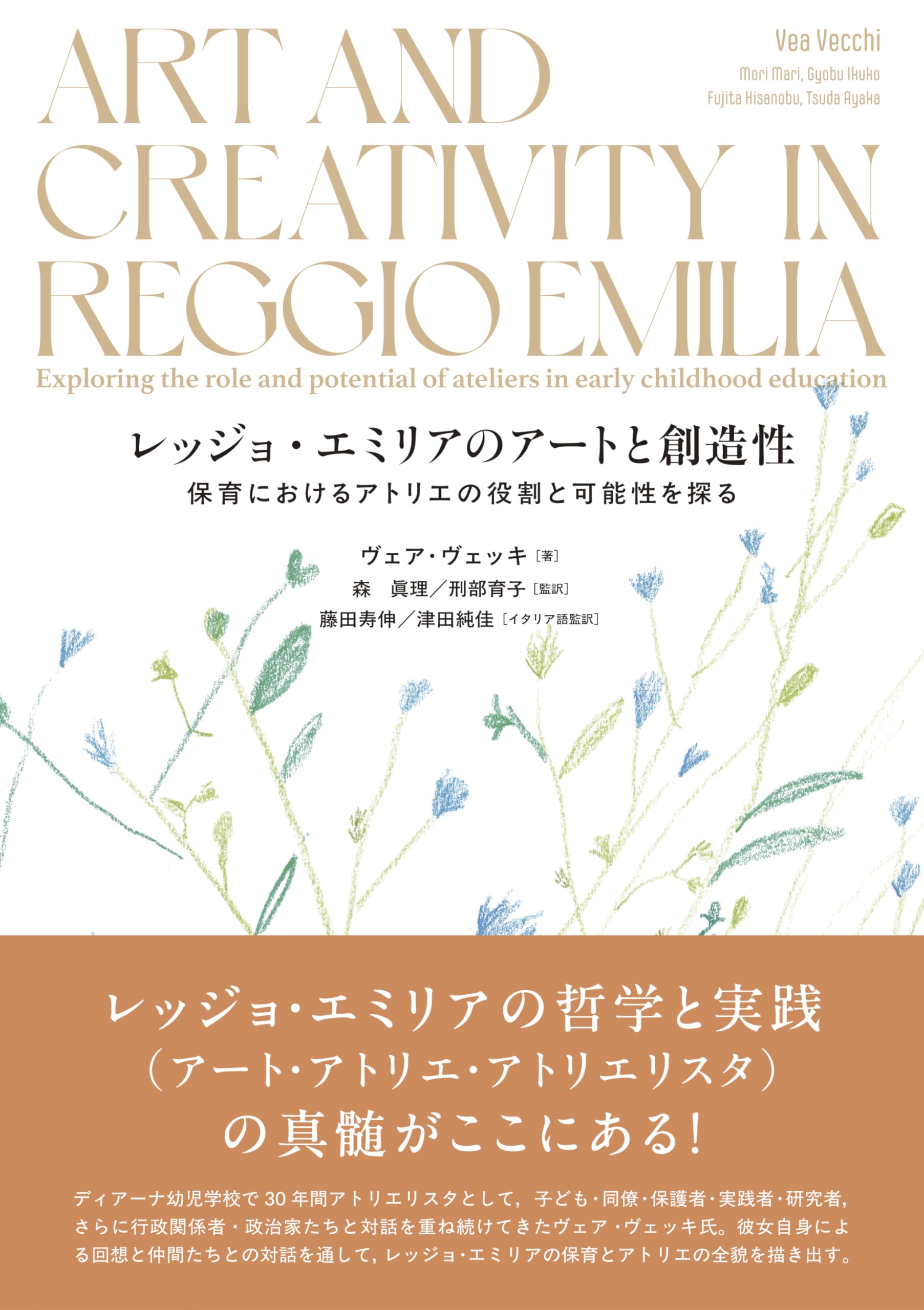 レッジョ・エミリアのアートと創造性: 保育におけるアトリエの役割と レッジョ・エミリアのアートと創造性: 保育におけるアトリエの役割と