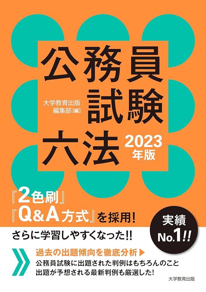 公務員試験六法 2023年版 | 大学教育出版 編集部 |本 | 通販