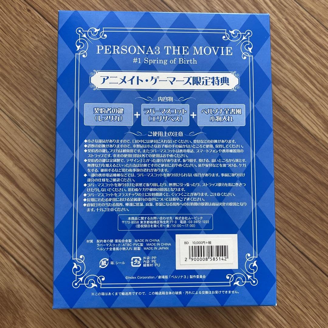 Amazon.co.jp: 劇場版ペルソナ3 1 アニメイト・ゲーマーズ限定特典 