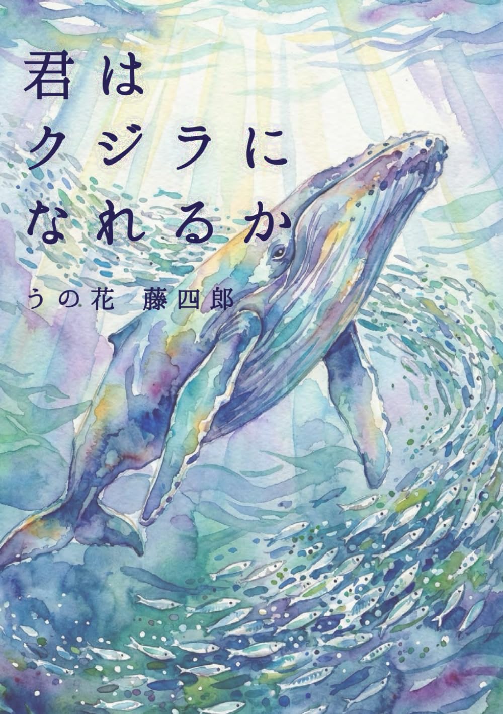 君はクジラになれるか