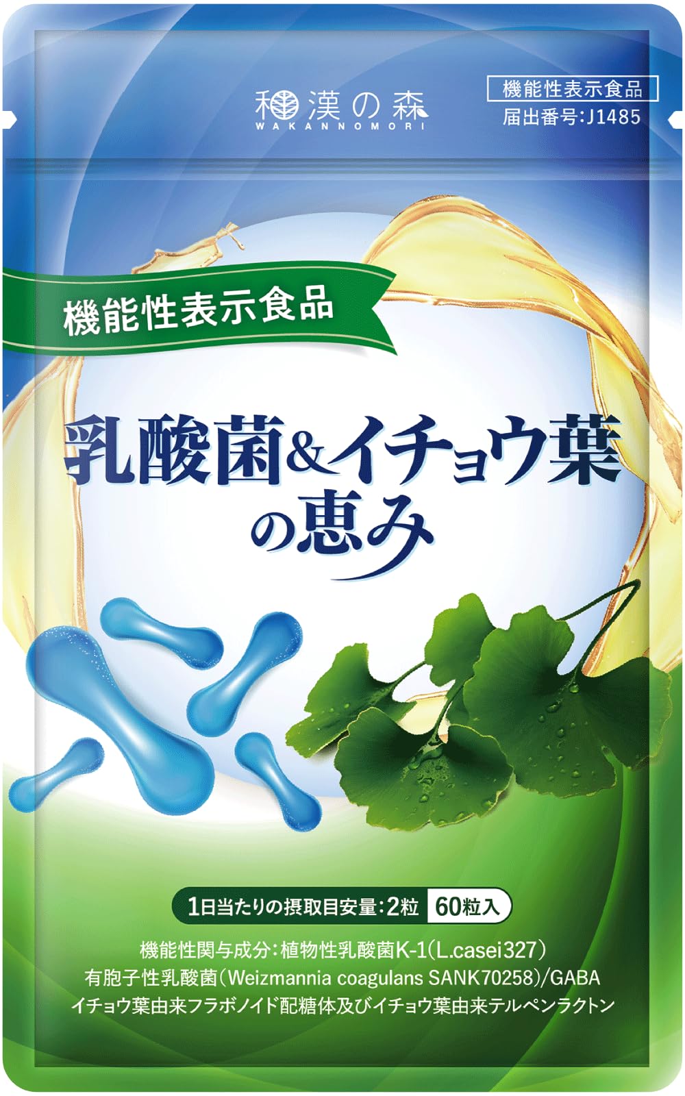 【国際中医師監修】乳酸菌&イチョウ葉の恵み 機能性表示食品 乳酸菌 便通 腸内環…