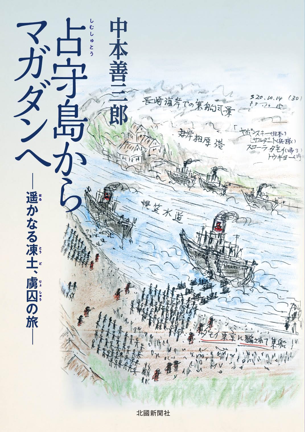 Amazon.co.jp: 占守島からマガダンへ～遥かなる凍土、虜囚の旅～ : 中