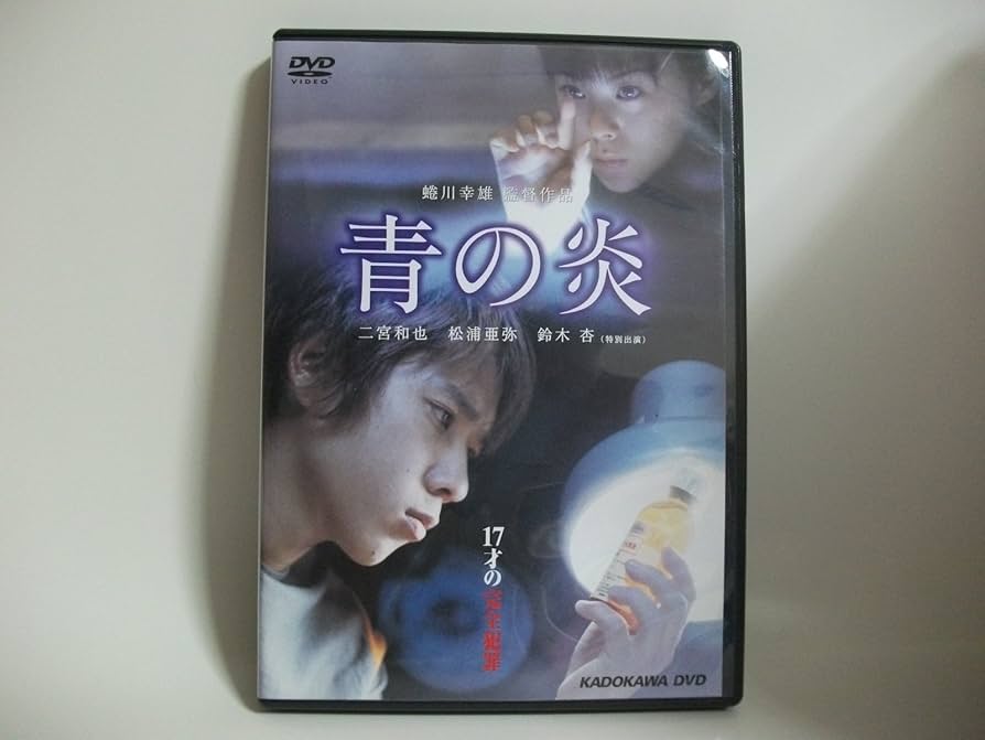 Amazon.co.jp: 青の炎 特別版 [DVD] : 二宮和也, 松浦亜弥, 鈴木