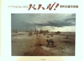 バハル アフリカが流れる 野町和嘉 1983年発行 アフリカ最後の秘境バハル!―野町和嘉写真展 (1983年) | 野町 和