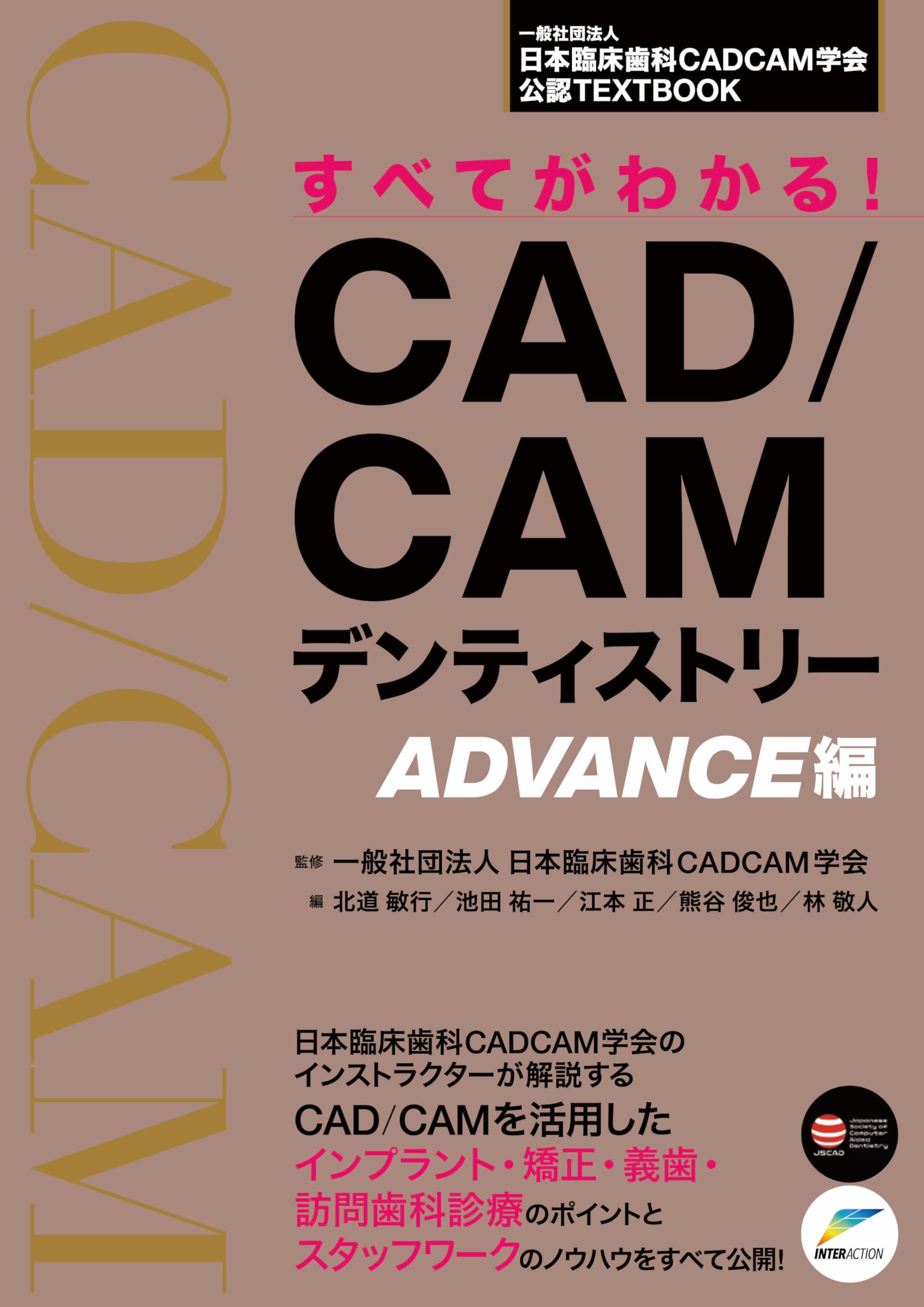 【裁断済み】すべてがわかる！CAD/CAMデンティストリー ADVANCE編 すべてがわかる！CAD/CAMデンティストリー ADVANCE編 | 日本臨床歯科