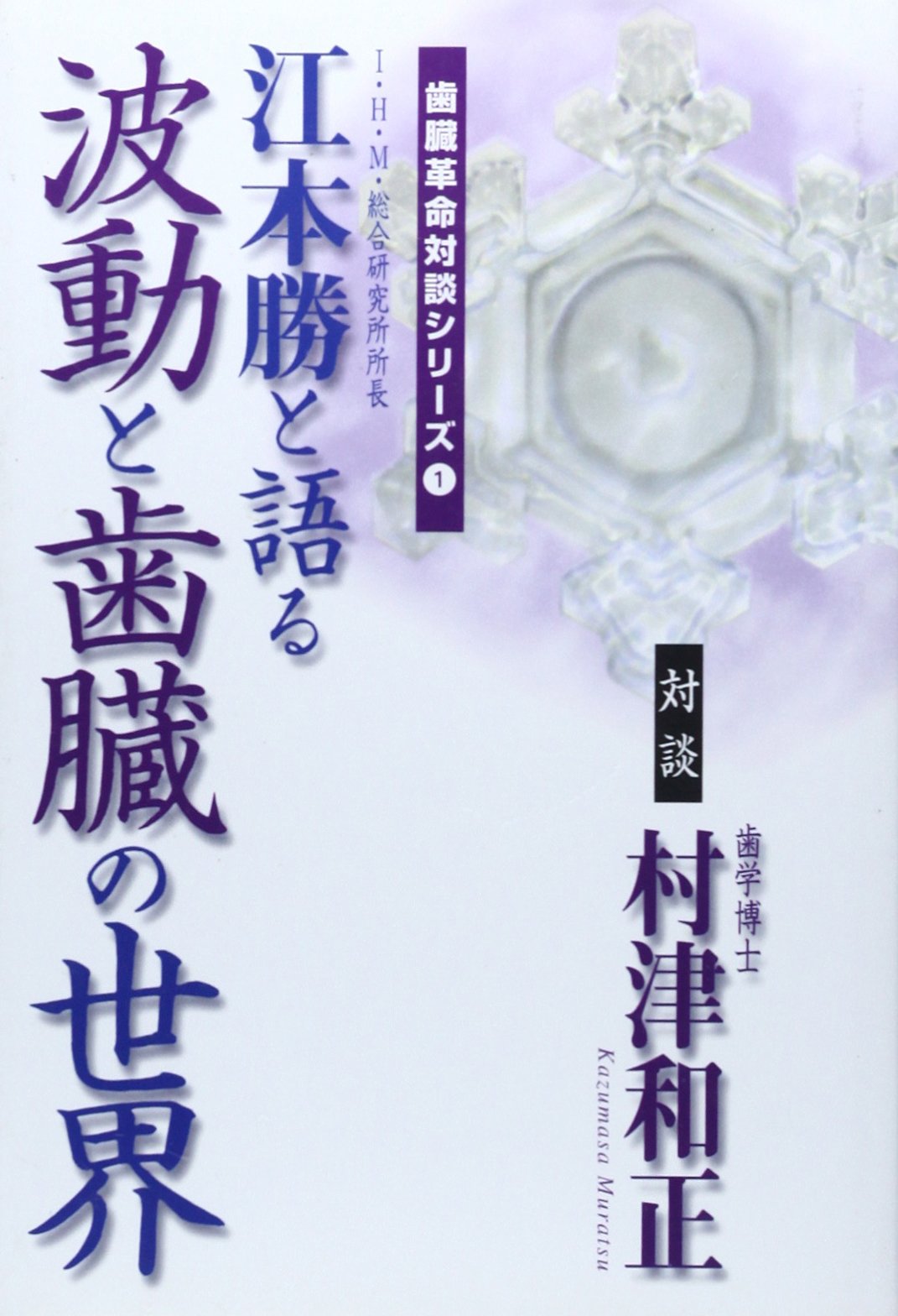 歯は臓器だった 村津和正著 歯は臓器だった 第2版: 歯は命とつながっていた | 村津 和正 |本