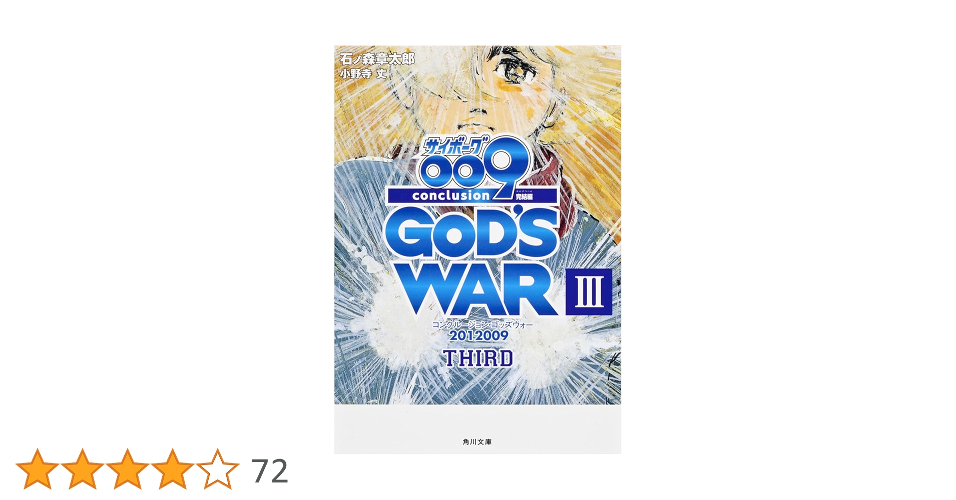 サイボーグ009＋完結編メディアファクトリーコンクルージョン・ゴッズ・ウォー全巻 サイボーグ009完結編 conclusion GOD'S WAR