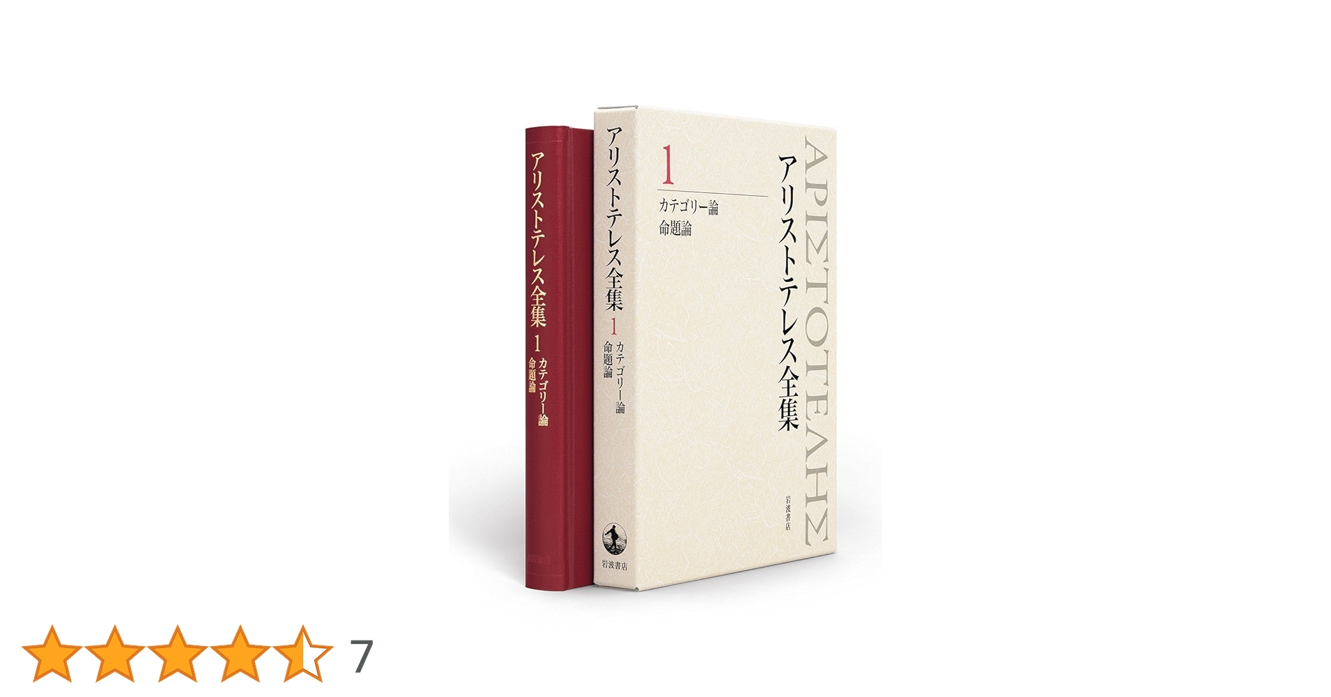 カテゴリー論 命題論 (新版 アリストテレス全集 第1巻) カテゴリー論 命題論 (新版 アリストテレス全集 第1巻